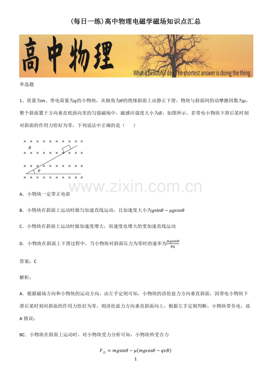 高中物理电磁学磁场知识点汇总.pdf_第1页