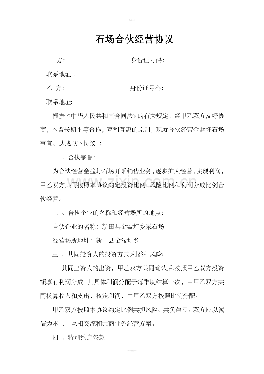 石场合伙经营协议.doc_第1页