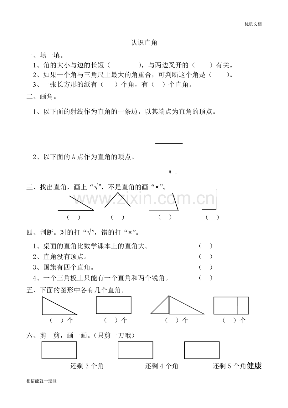 认识直角练习题.doc_第1页