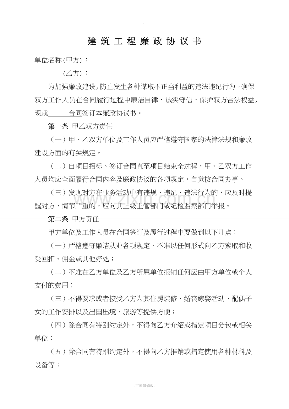 建筑工程廉政协议书.doc_第1页