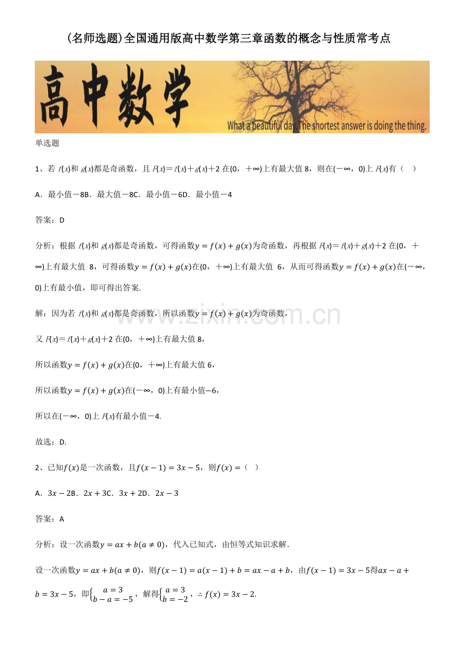 全国通用版高中数学第三章函数的概念与性质常考点.pdf_第1页