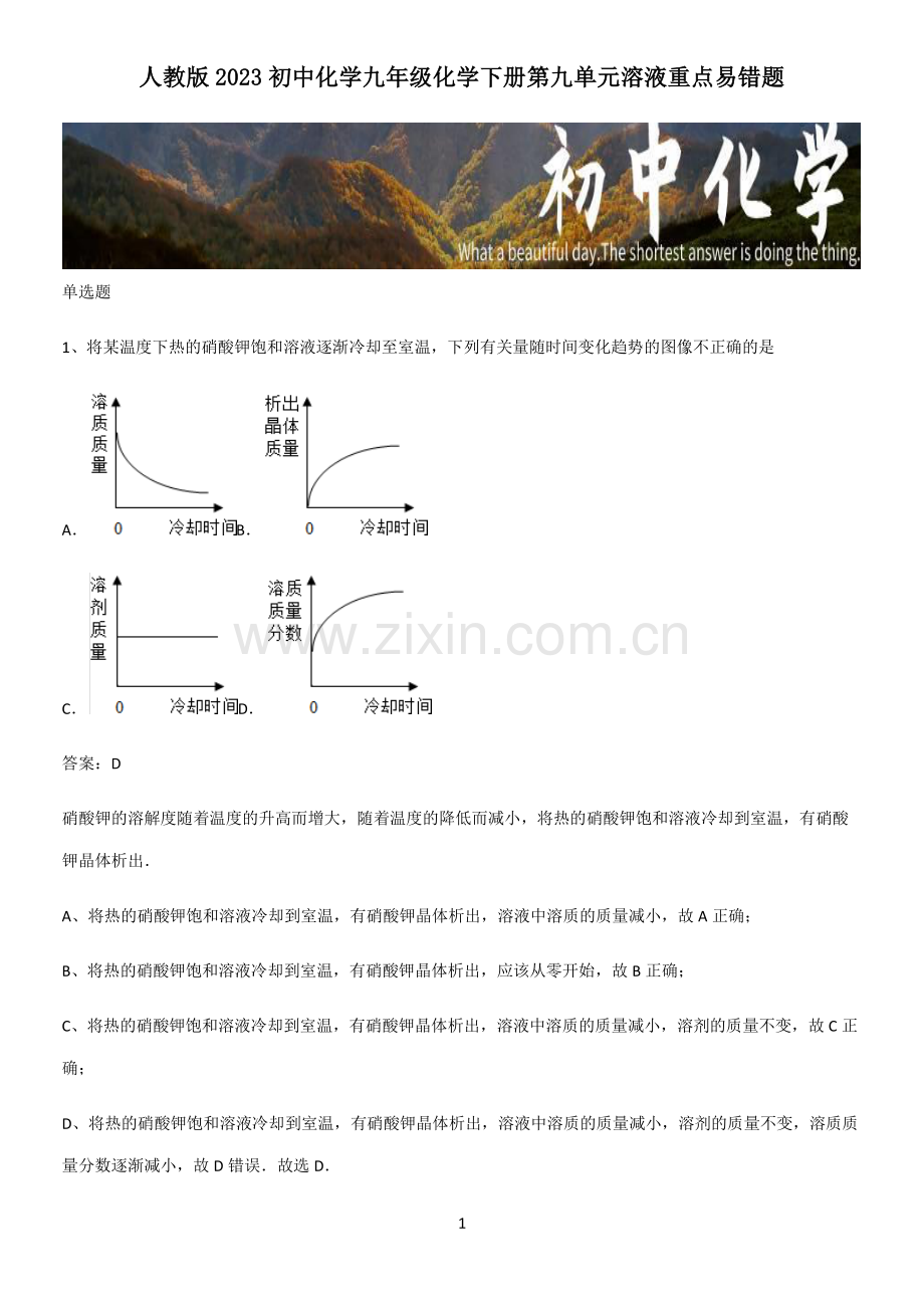 人教版2023初中化学九年级化学下册第九单元溶液重点易错题.pdf_第1页