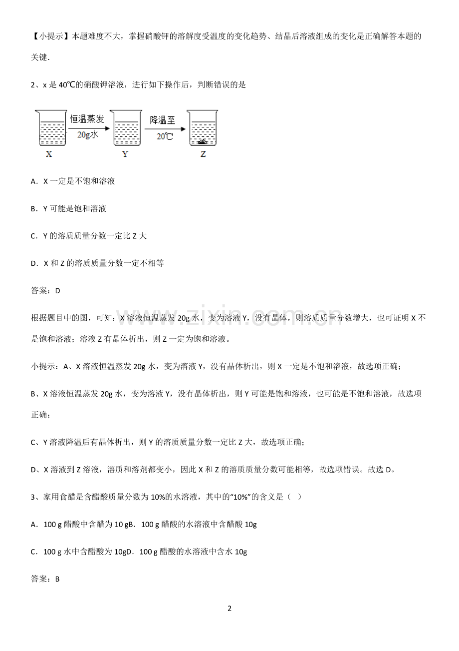 人教版2023初中化学九年级化学下册第九单元溶液重点易错题.pdf_第2页