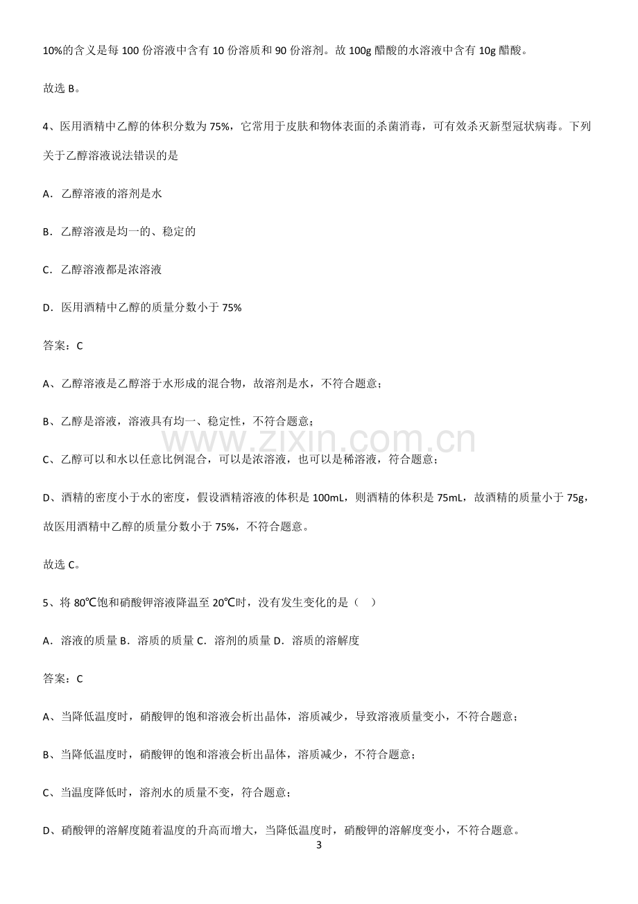 人教版2023初中化学九年级化学下册第九单元溶液重点易错题.pdf_第3页