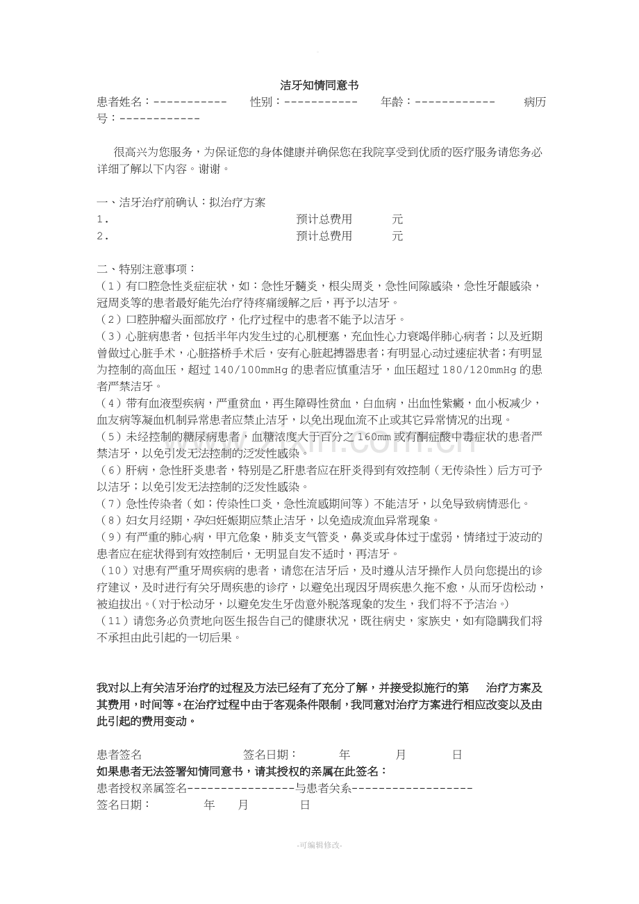 洁牙患者知情同意书.doc_第1页