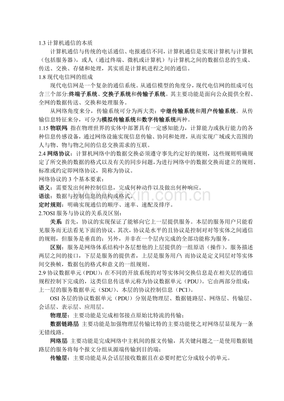 计算机通信与网络课后题答案.doc_第1页