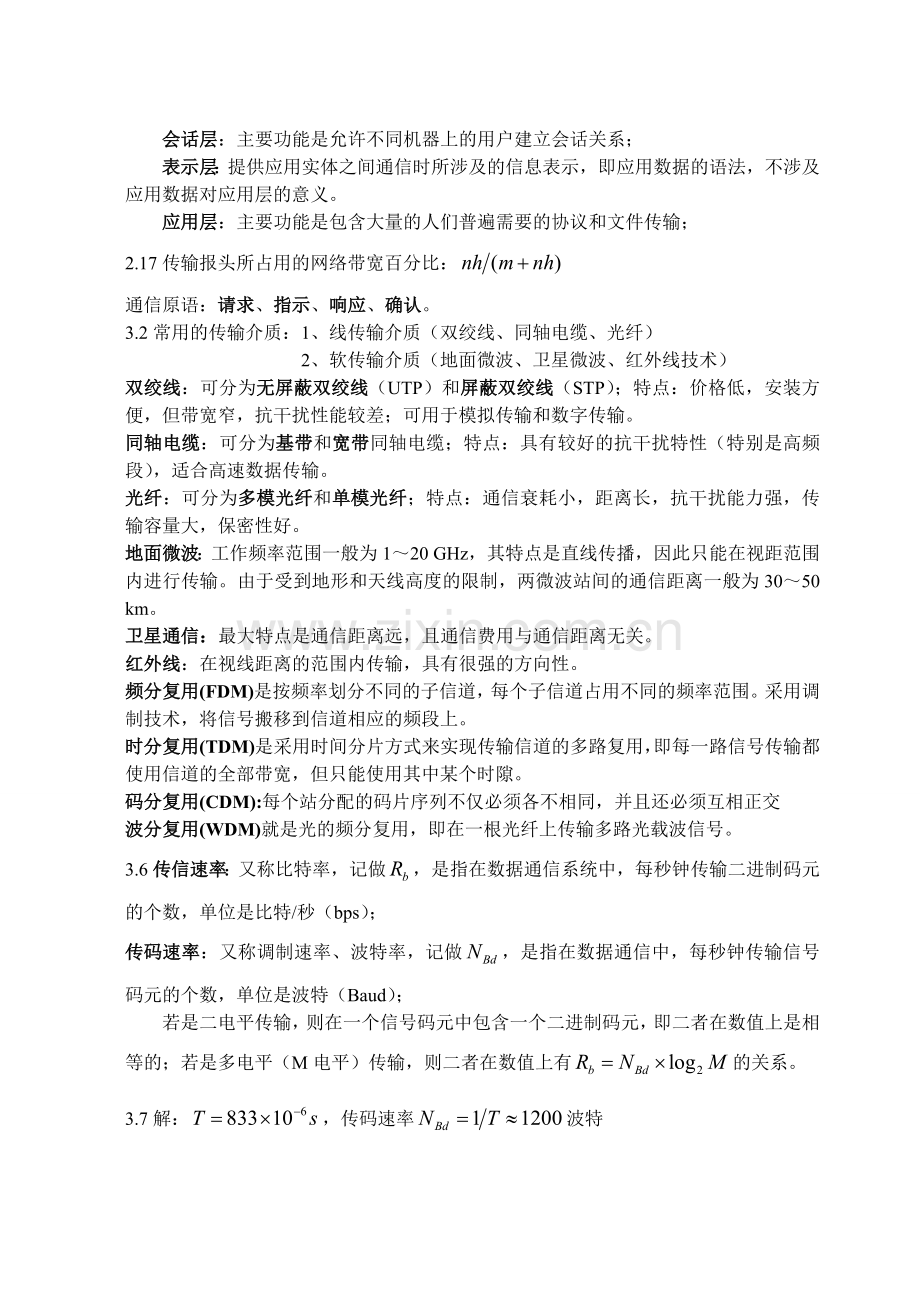 计算机通信与网络课后题答案.doc_第2页