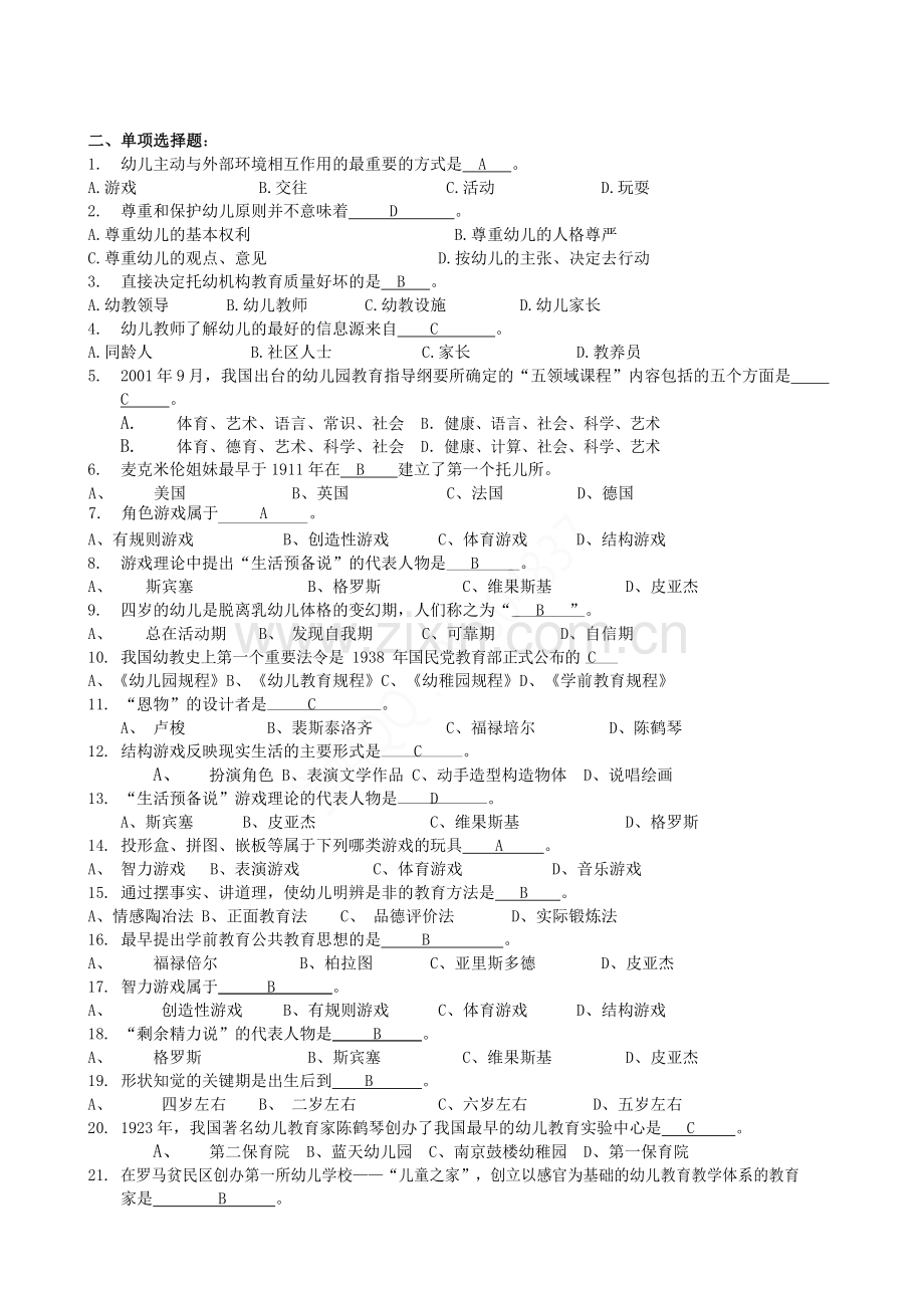 《学前教育学》复习题及答案.doc_第2页