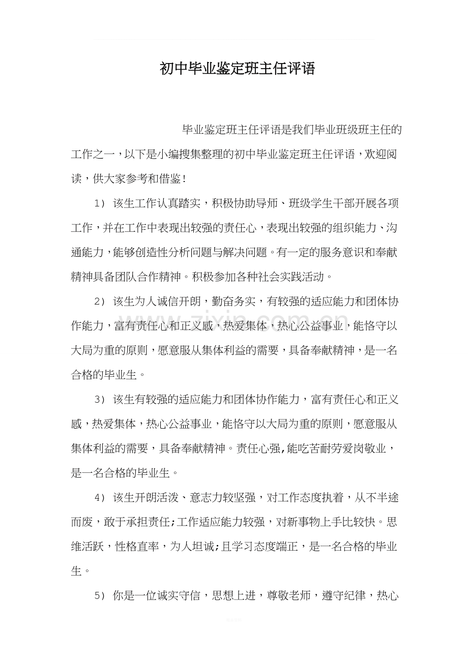 初中毕业鉴定班主任评语.doc_第1页