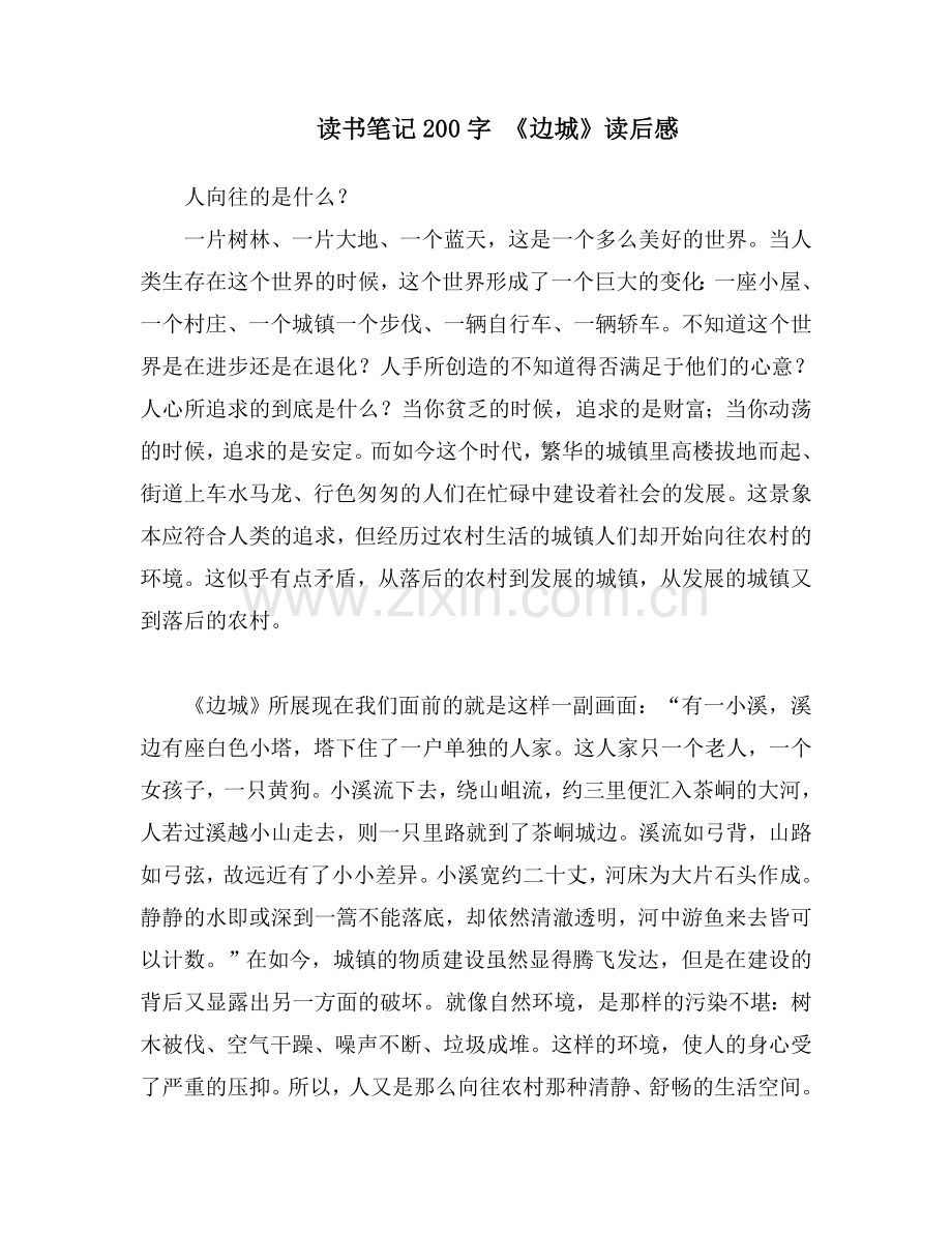 名著边城读书笔记2000字.doc_第1页