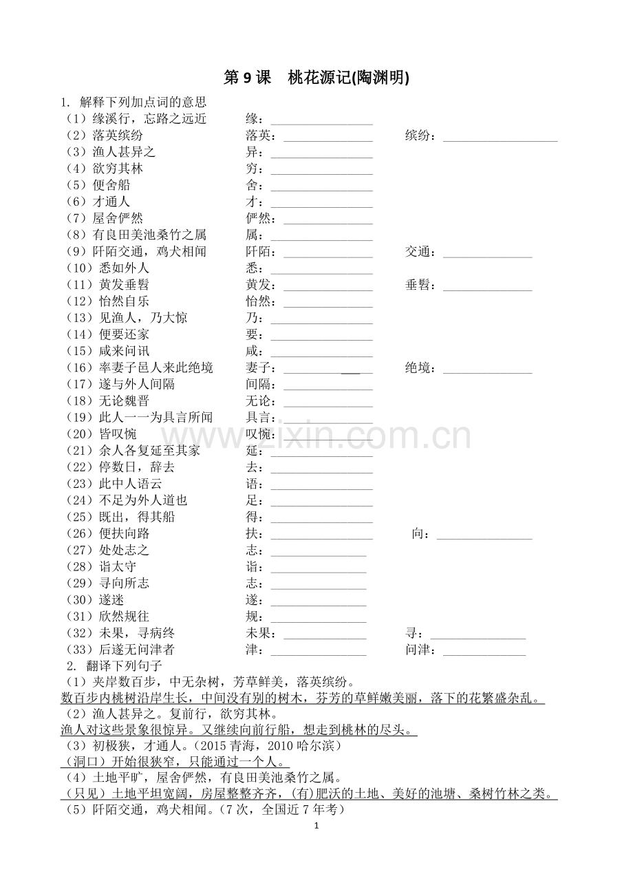 部编版八年级下册语文第三单元文言文复习(教师用)(2).doc_第1页