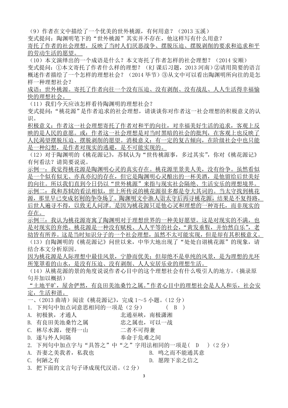 部编版八年级下册语文第三单元文言文复习(教师用)(2).doc_第3页