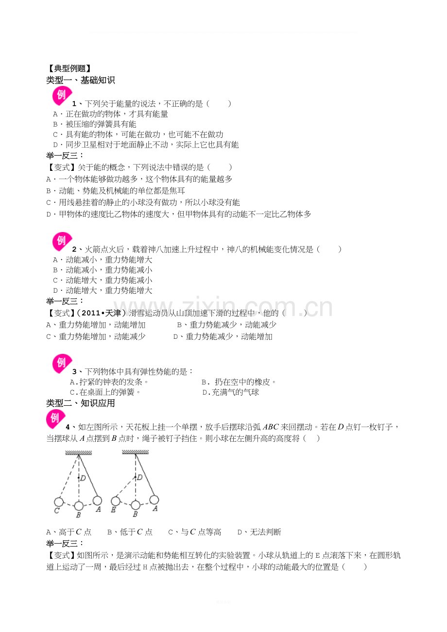 动能和势能-机械能及其转化-知识讲解.doc_第2页