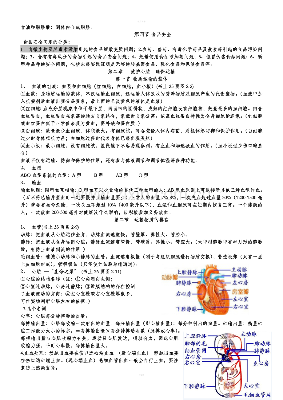 生物七下一至七章复习提纲.doc_第2页