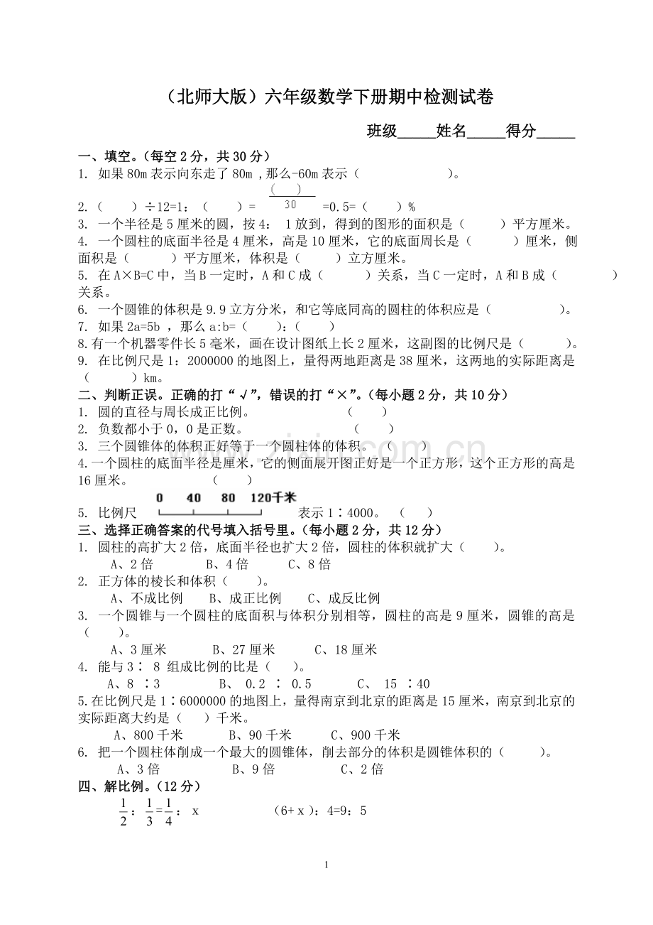 北师大版小学六年级下册数学期中测试题及答案(1).doc_第1页