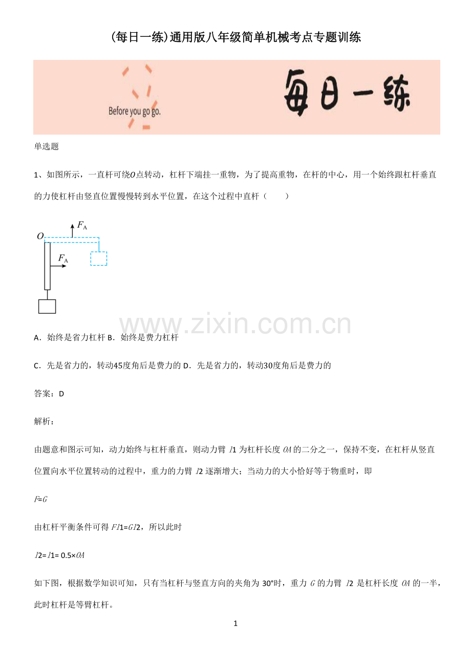 通用版八年级简单机械考点专题训练.pdf_第1页