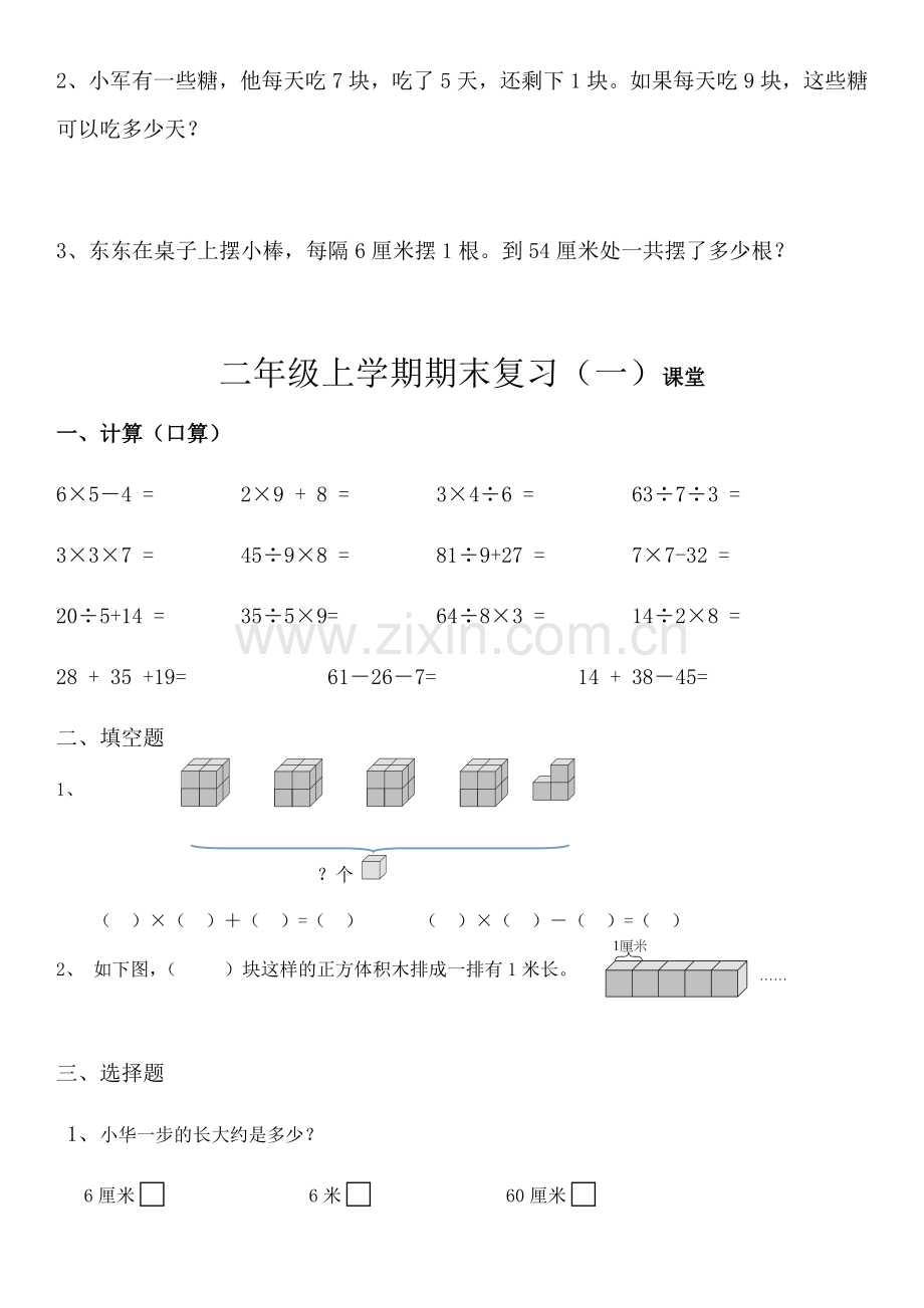 苏教版数学期末复习易错题二年级.doc_第2页