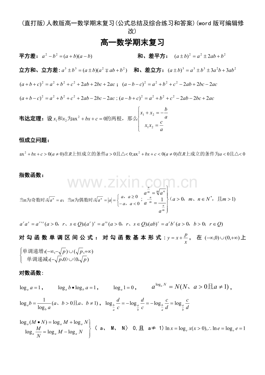 人教版高一数学期末复习(公式总结及综合练习和答案).pdf_第2页