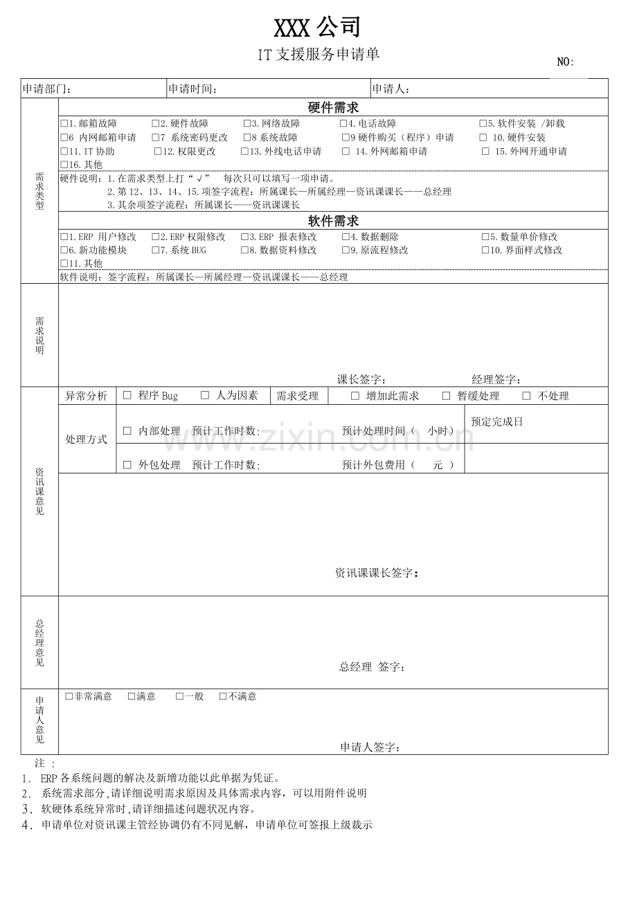 IT需求申请单.doc_第1页