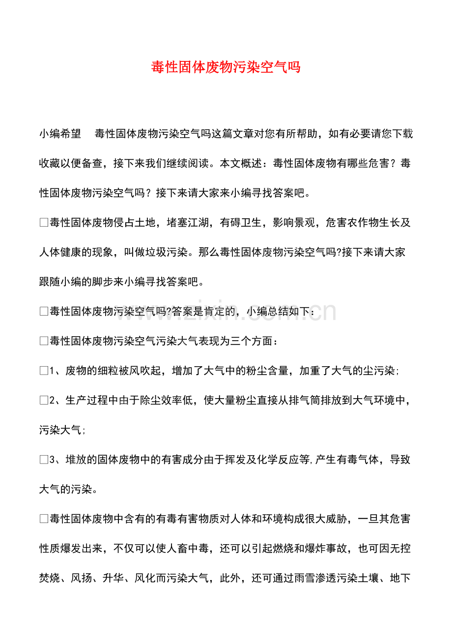 毒性固体废物污染空气吗.pdf_第1页