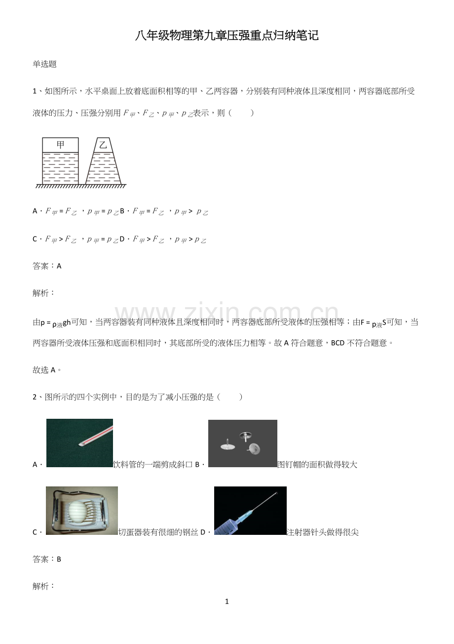 八年级物理第九章压强重点归纳笔记.docx_第1页