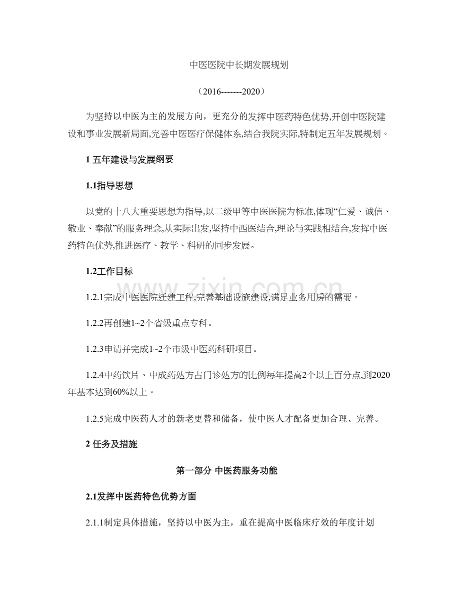 中医医院中长期发展规划.doc_第1页