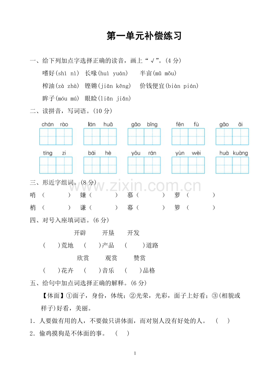 部编版五年级语文上册第一单元练习.doc_第1页