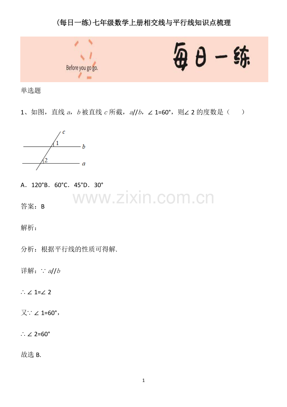 七年级数学上册相交线与平行线知识点梳理.pdf_第1页