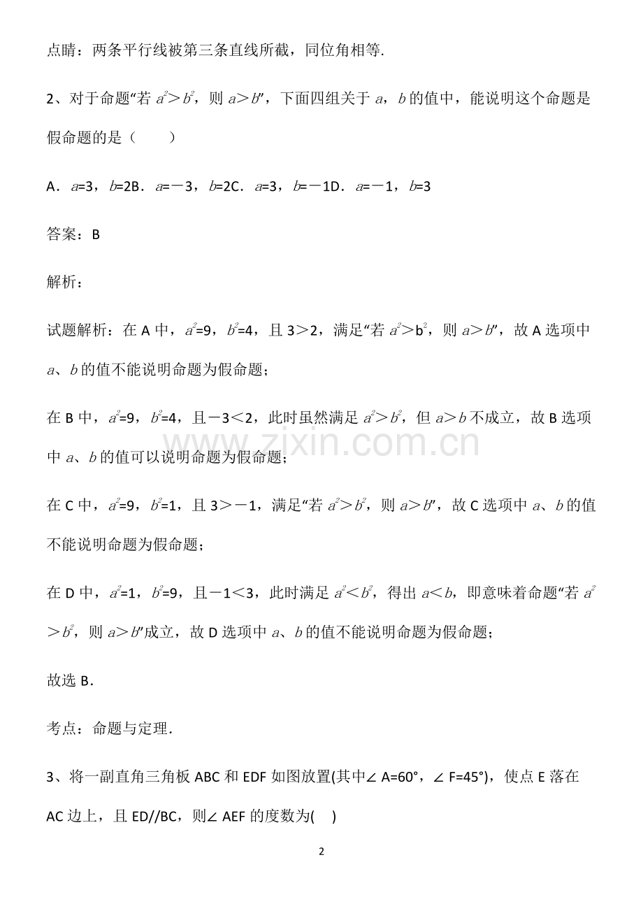 七年级数学上册相交线与平行线知识点梳理.pdf_第2页