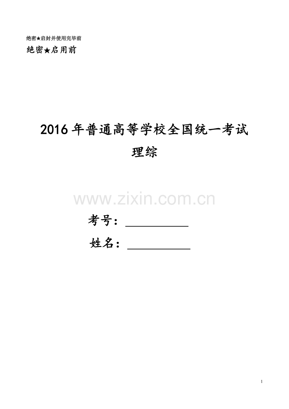 2016湖南高考理综试卷真题.doc_第1页