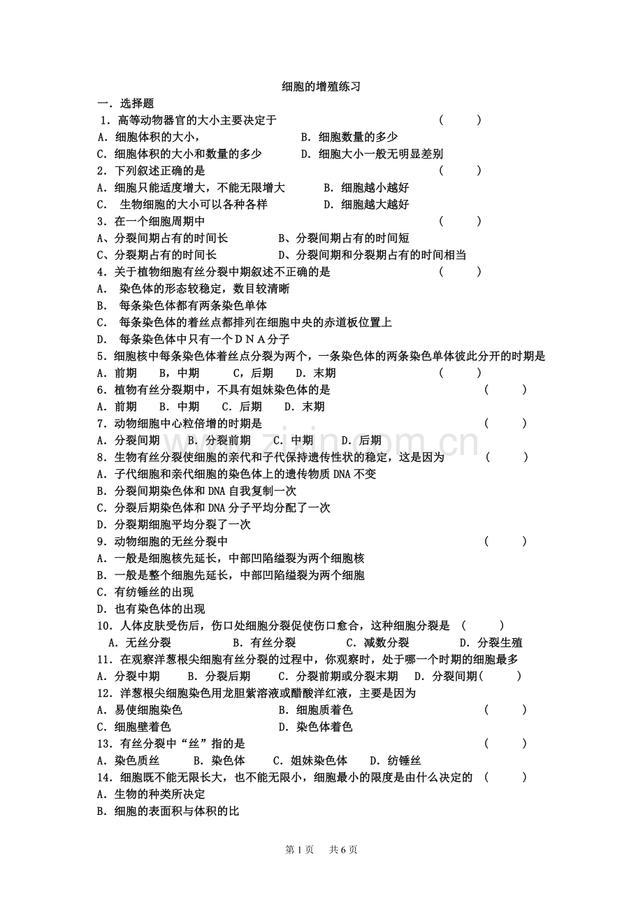 高中生物《细胞的增殖》练习题.doc_第1页