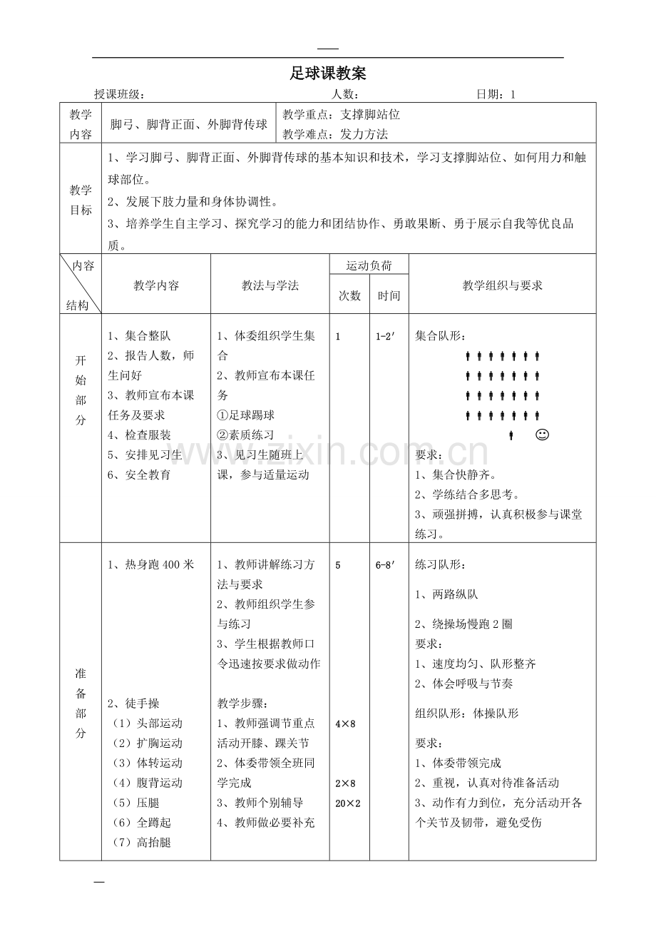 初中足球课教案(全部).doc_第1页