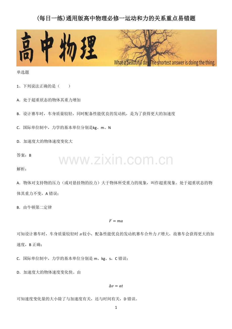 通用版高中物理必修一运动和力的关系重点易错题.pdf_第1页