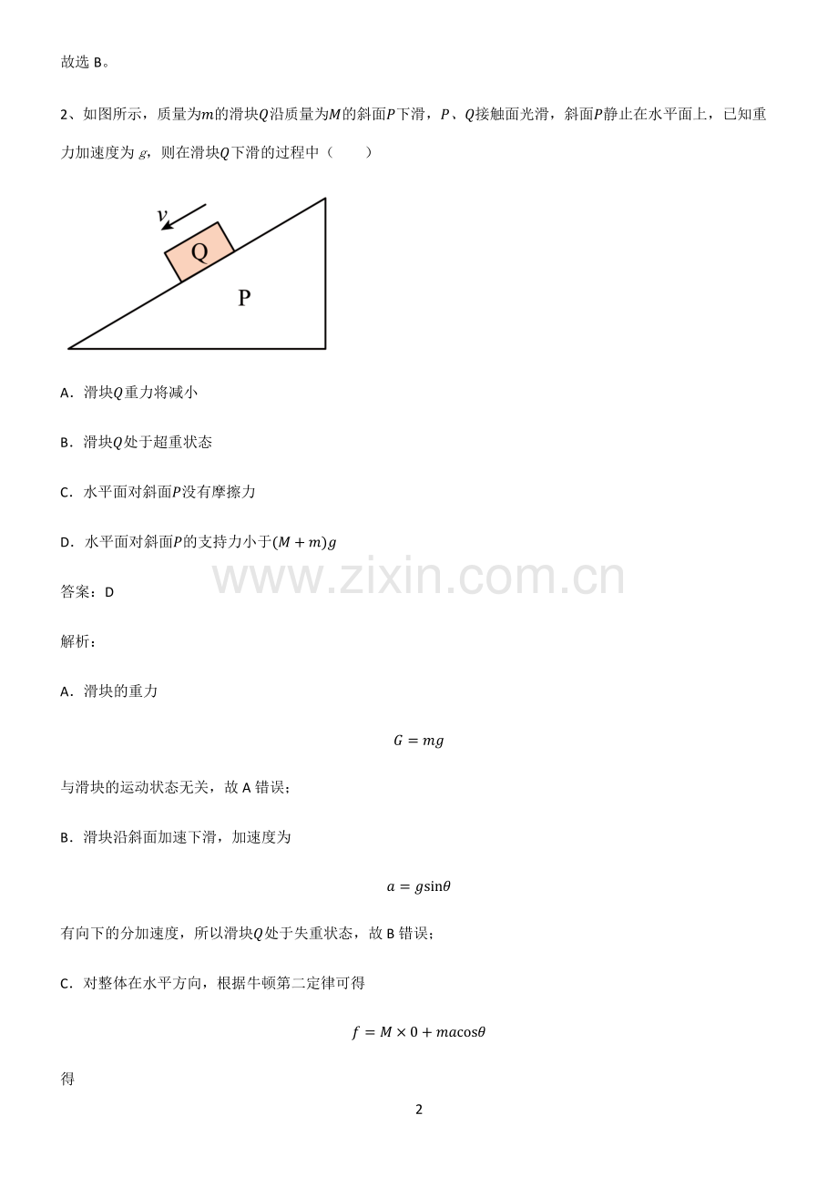 通用版高中物理必修一运动和力的关系重点易错题.pdf_第2页