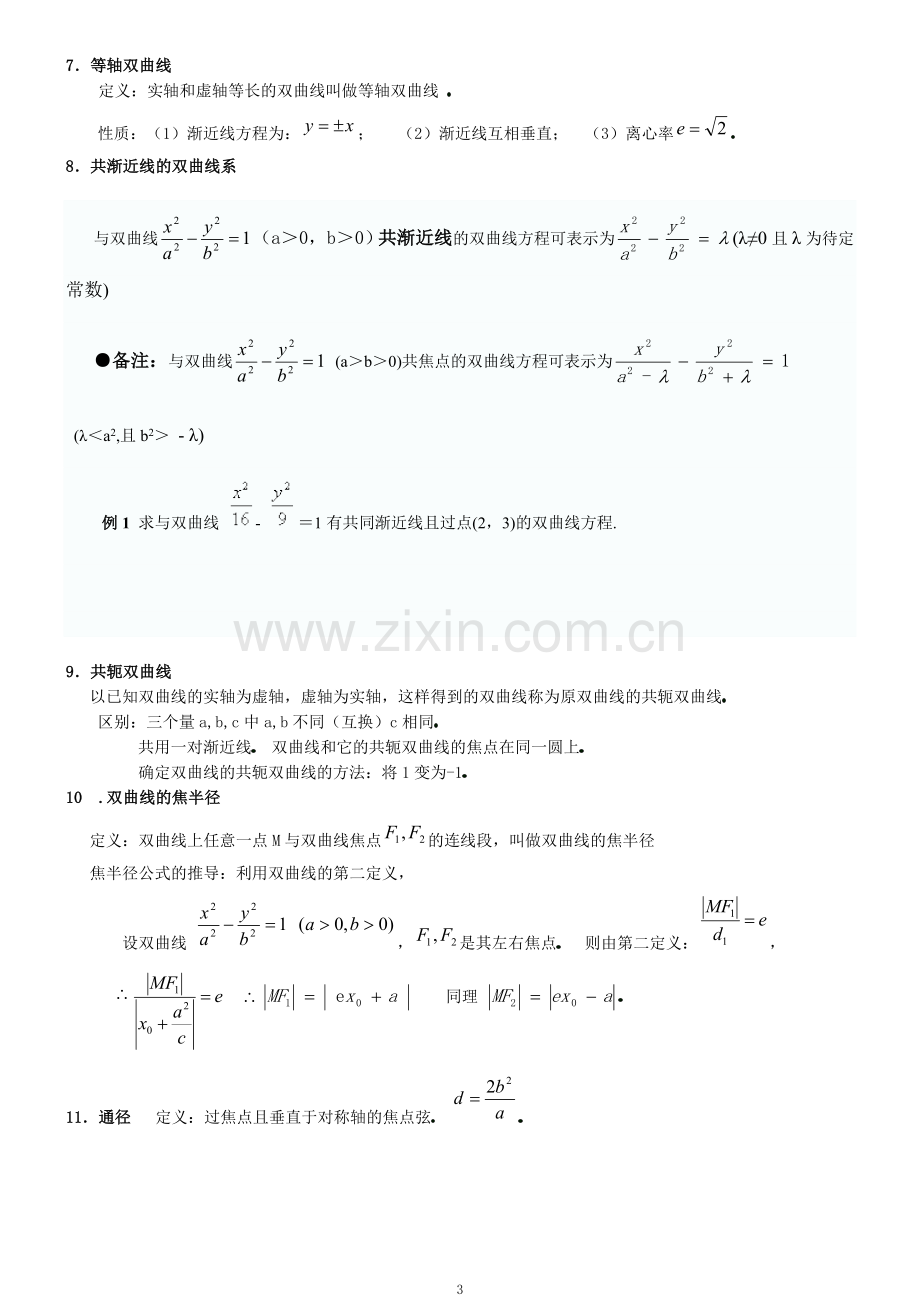 双曲线简单几何性质知识点总结.doc_第3页