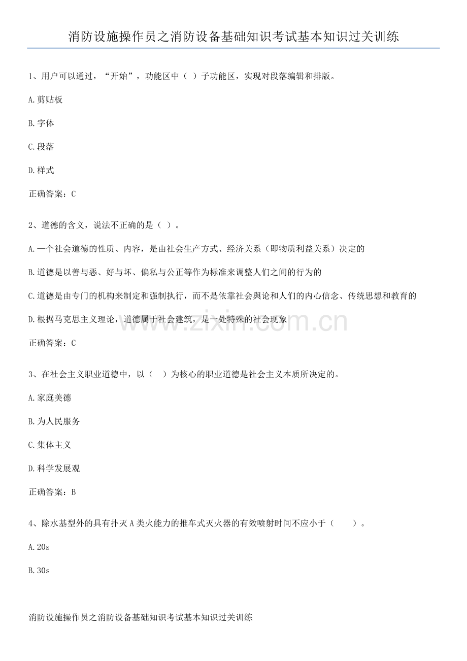 消防设施操作员之消防设备基础知识考试基本知识过关训练.pdf_第1页