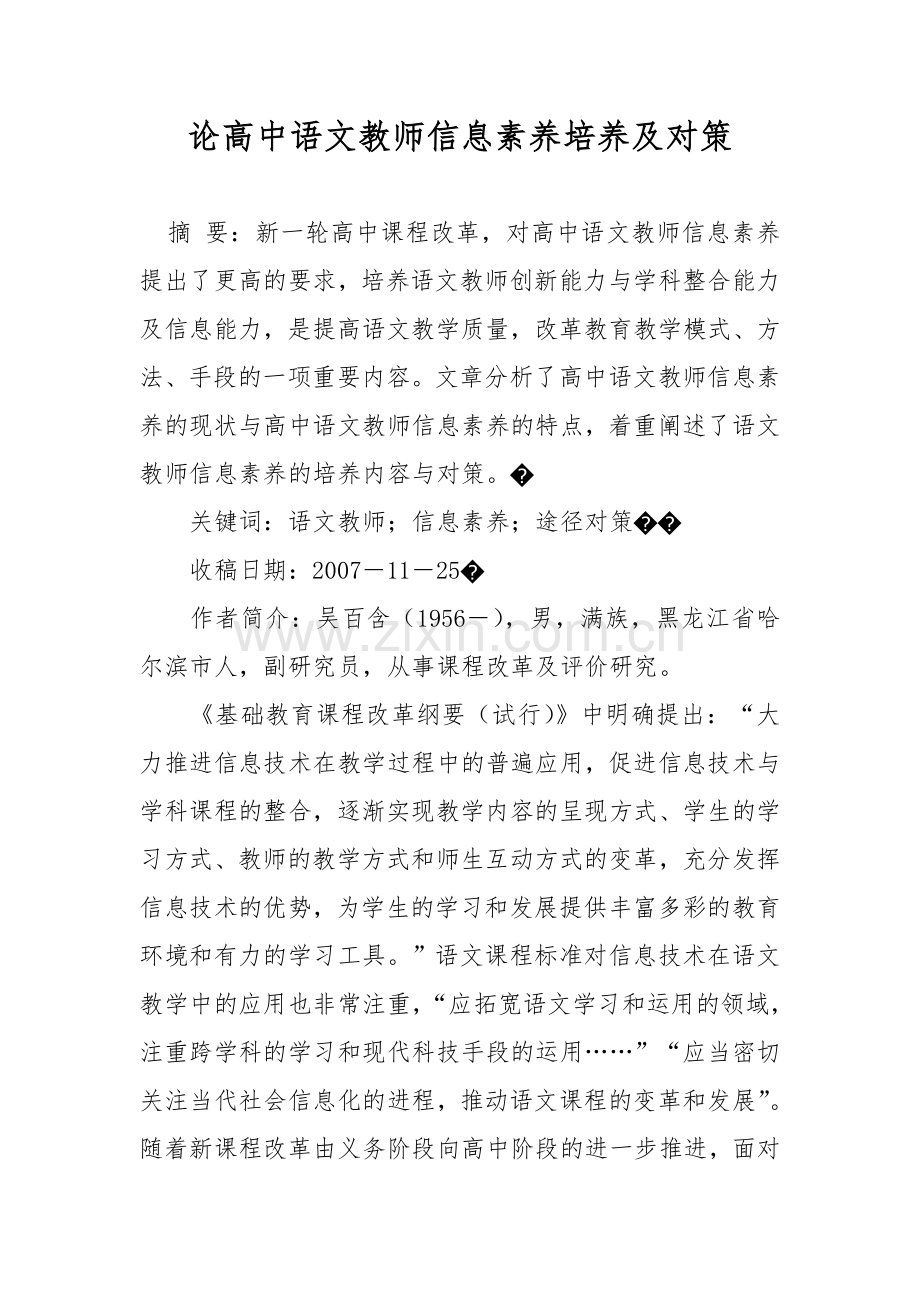 论高中语文教师信息素养培养及对策.doc_第1页