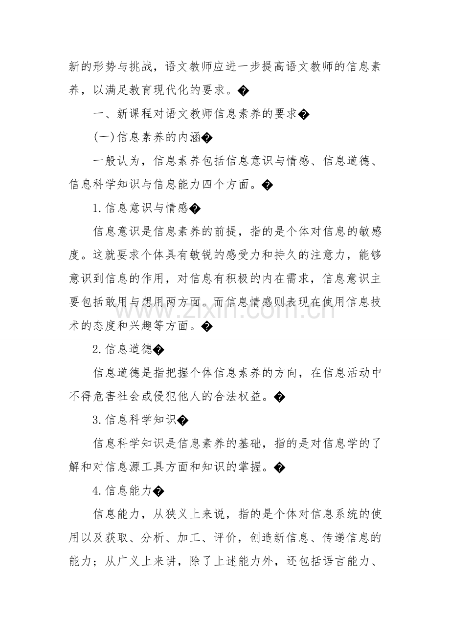 论高中语文教师信息素养培养及对策.doc_第2页