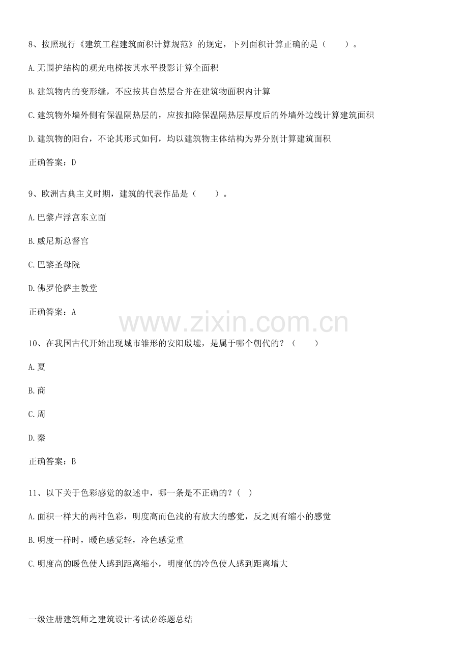 一级注册建筑师之建筑设计考试必练题总结.pdf_第3页