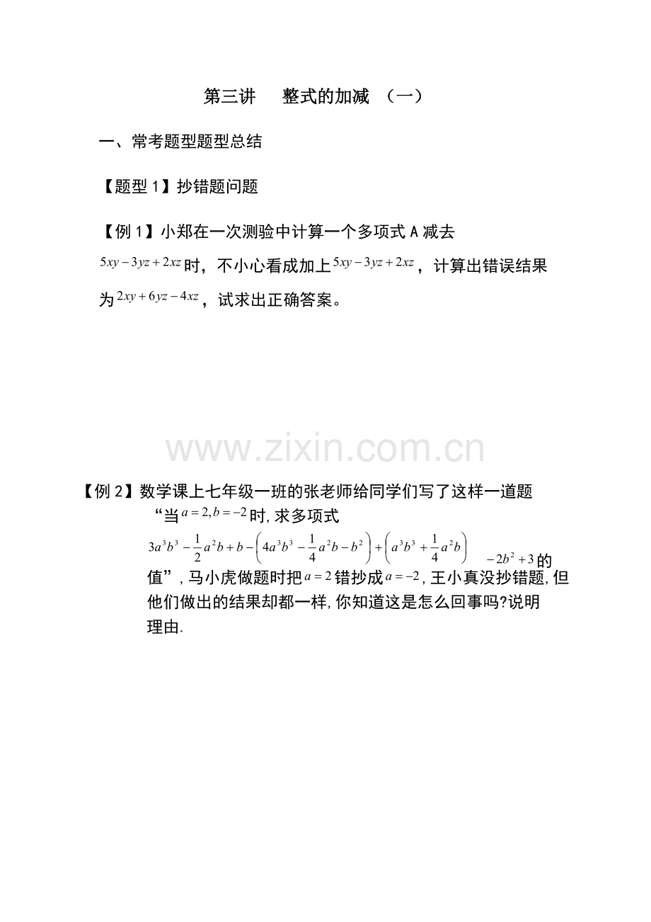 七年级数学-整式的加减--培优题型总结(最全).pdf_第1页