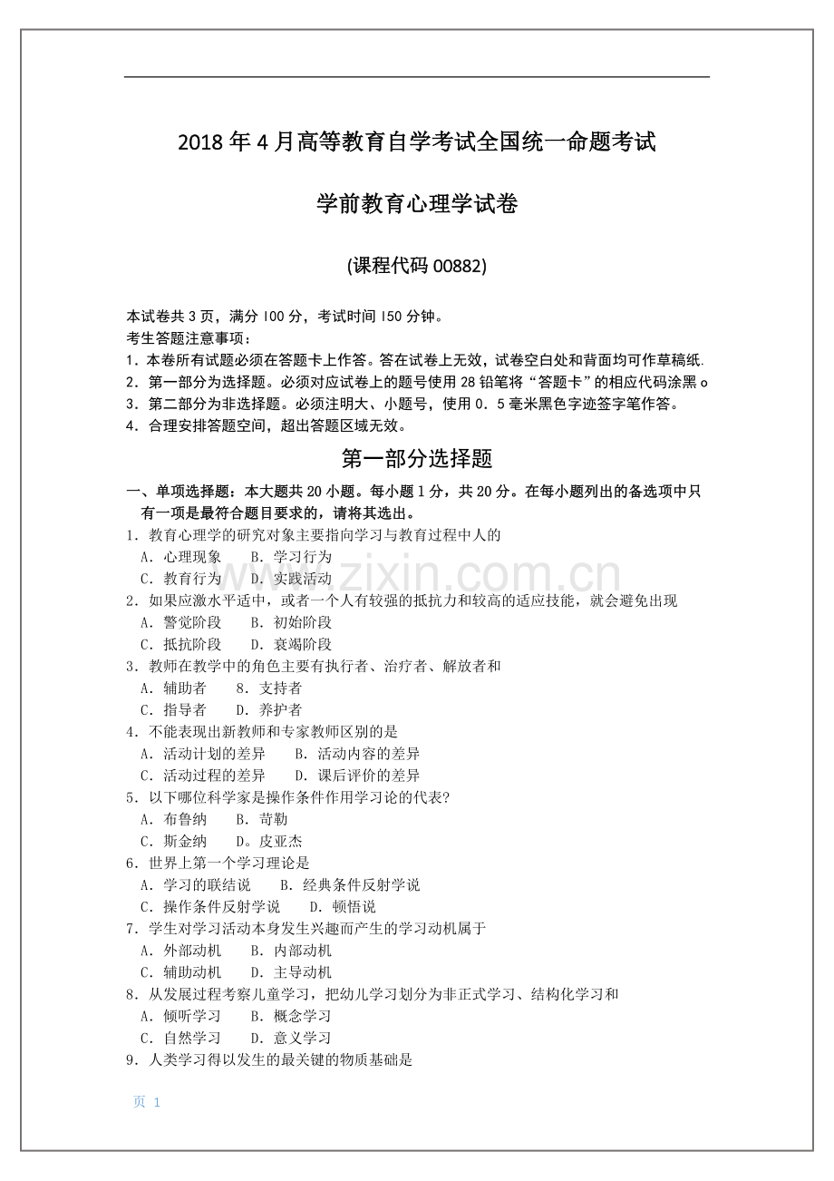 00882-2018-4学前教育心理学.doc_第1页