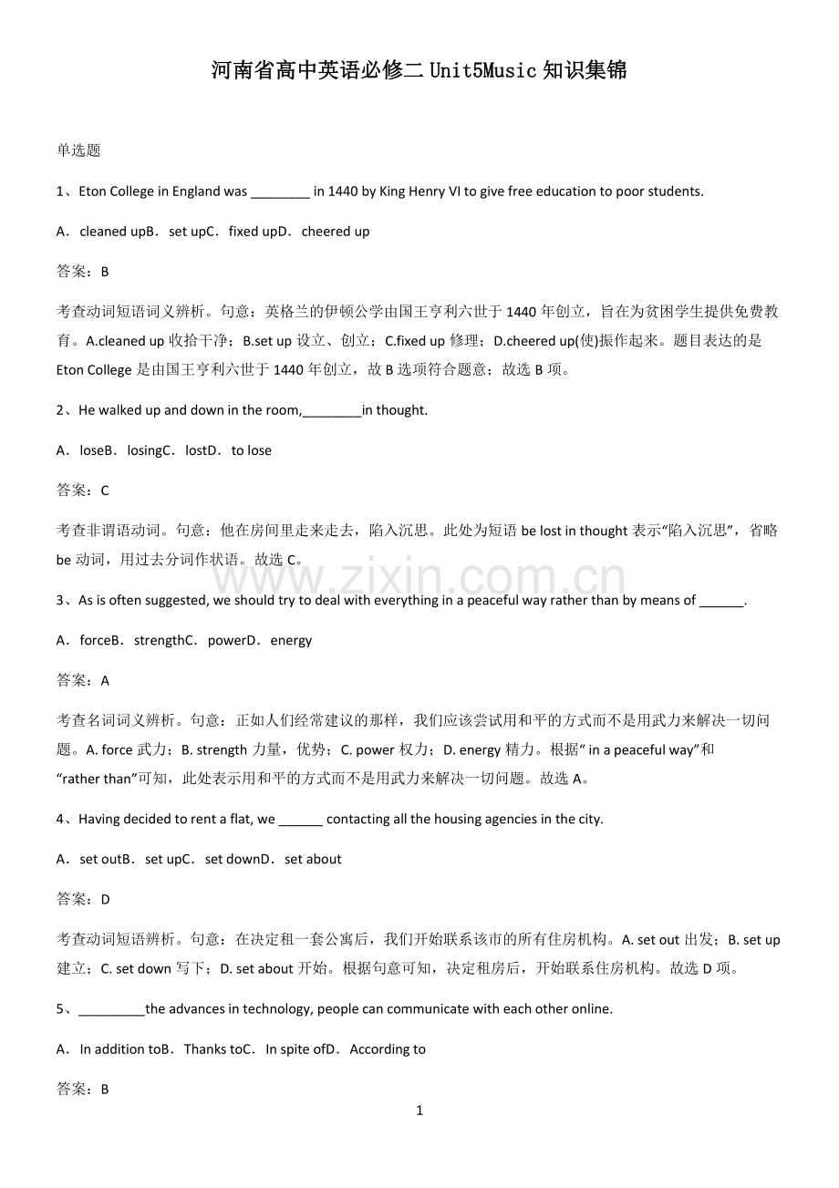 河南省高中英语必修二Unit5Music知识集锦.pdf_第1页