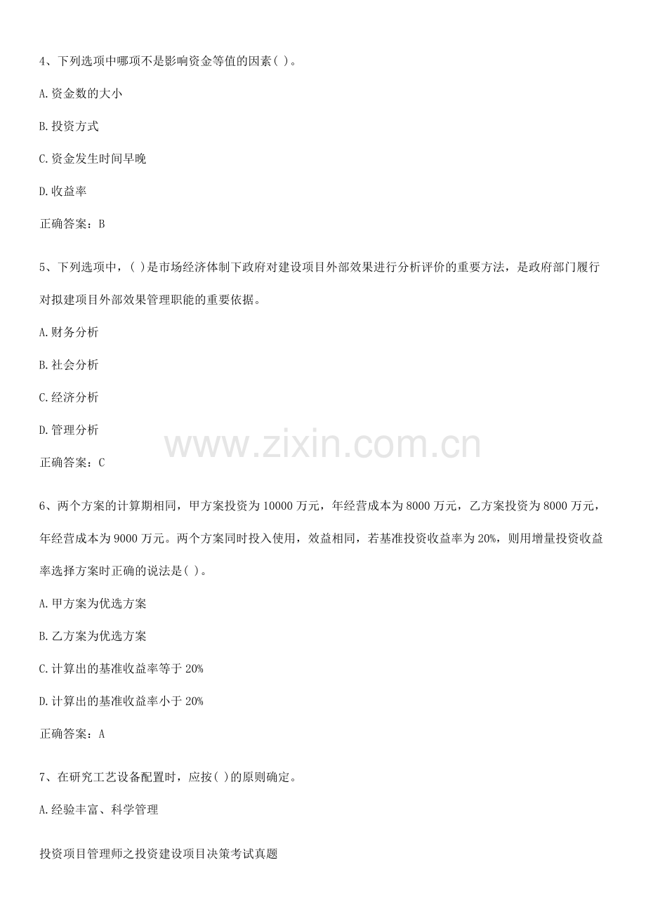 投资项目管理师之投资建设项目决策考试真题.pdf_第2页