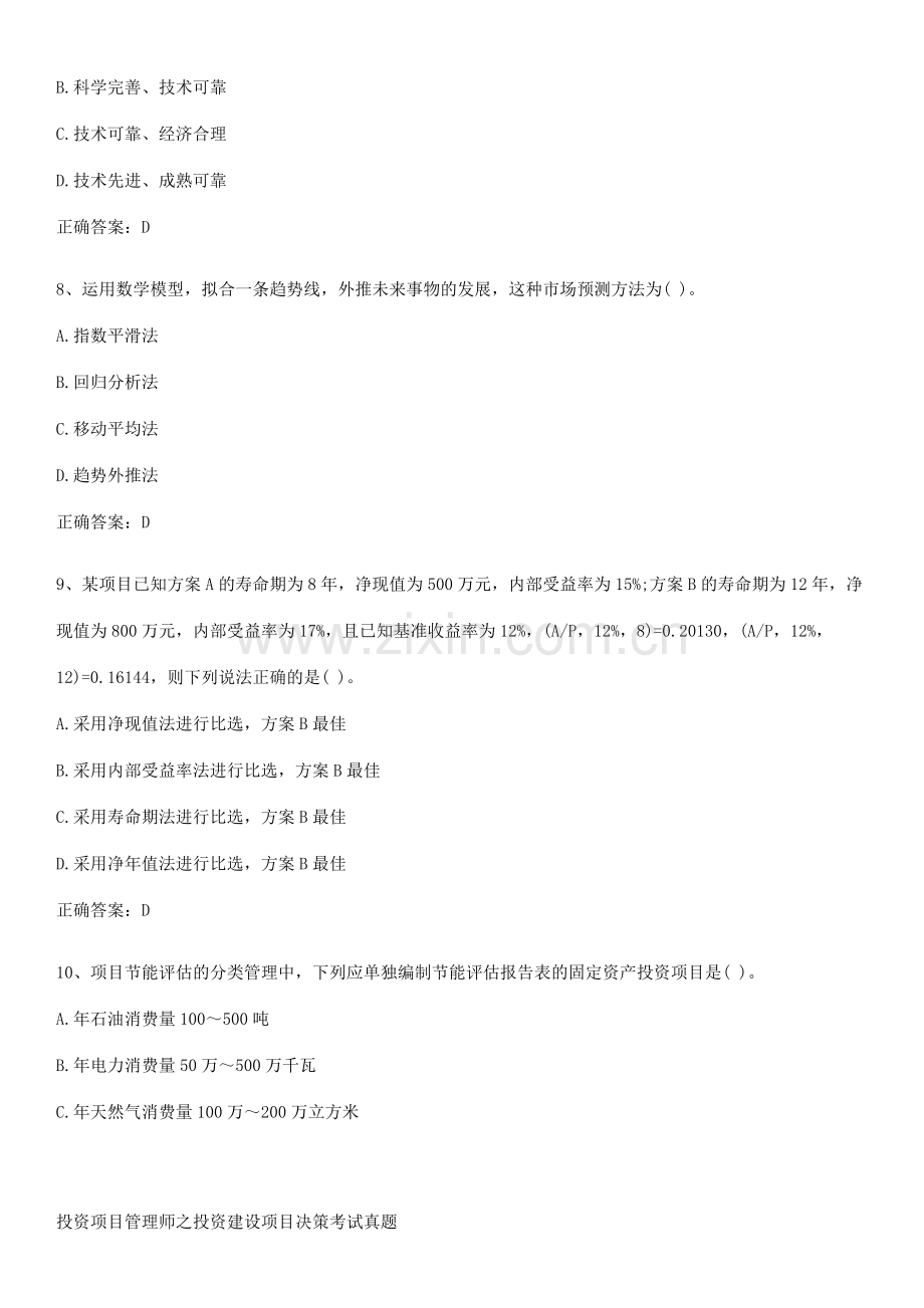 投资项目管理师之投资建设项目决策考试真题.pdf_第3页