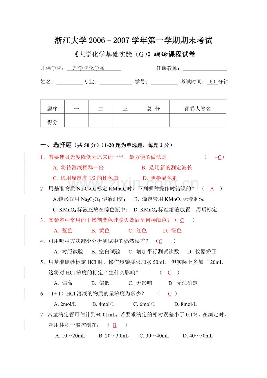 《大学化学基础实验(G)》理论课程试卷及准确答案.doc_第1页