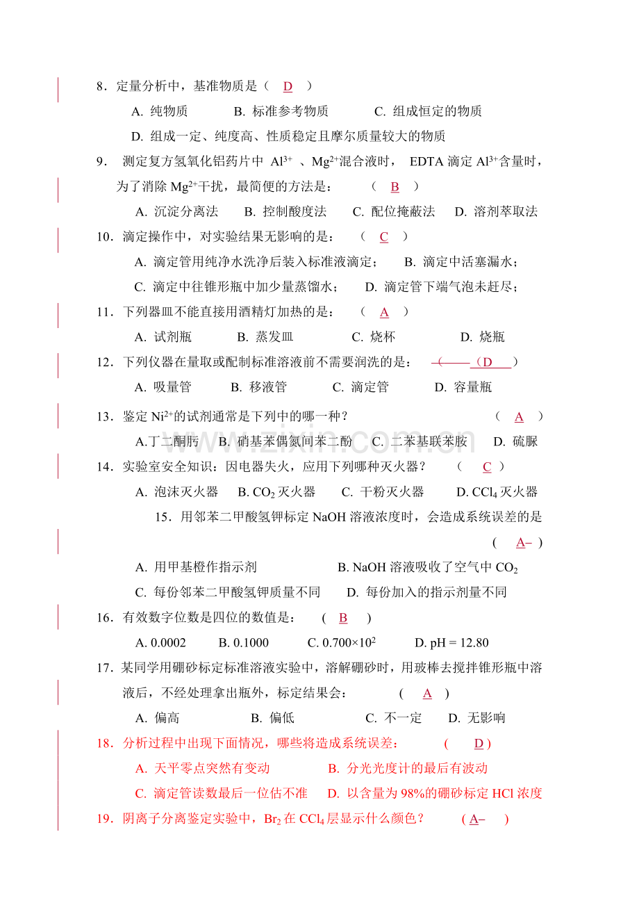 《大学化学基础实验(G)》理论课程试卷及准确答案.doc_第2页