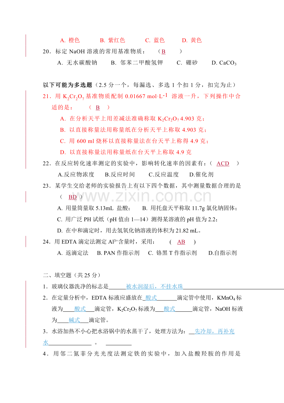 《大学化学基础实验(G)》理论课程试卷及准确答案.doc_第3页