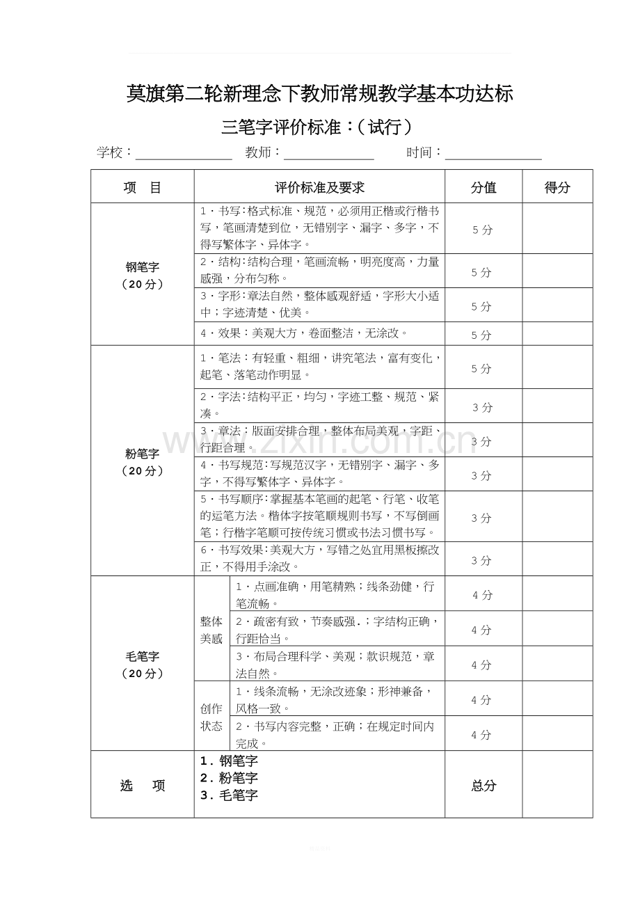 1.三笔字评价标准.doc_第1页