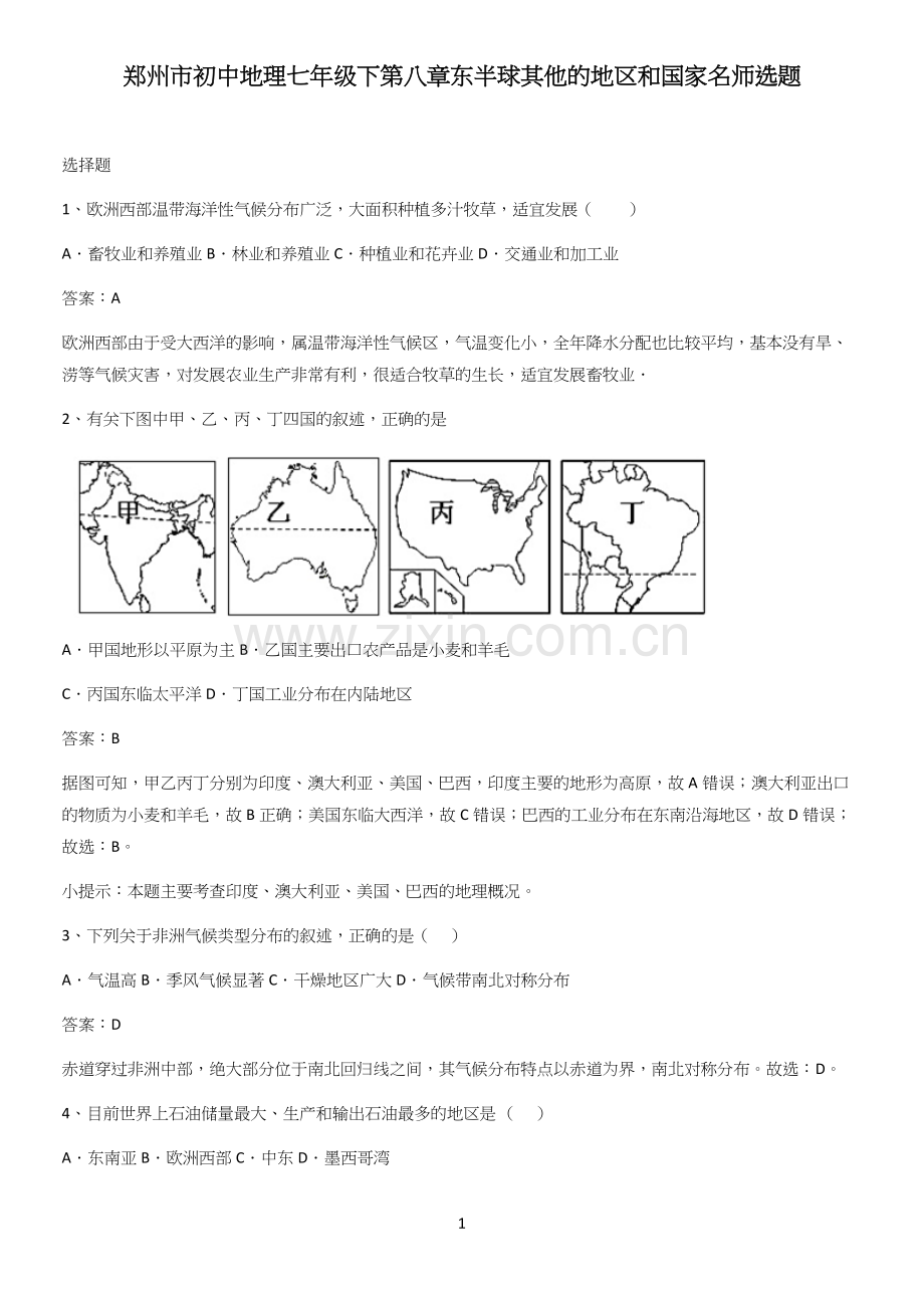 郑州市初中地理七年级下第八章东半球其他的地区和国家名师选题.docx_第1页