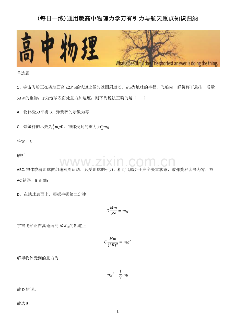 通用版高中物理力学万有引力与航天重点知识归纳.pdf_第1页